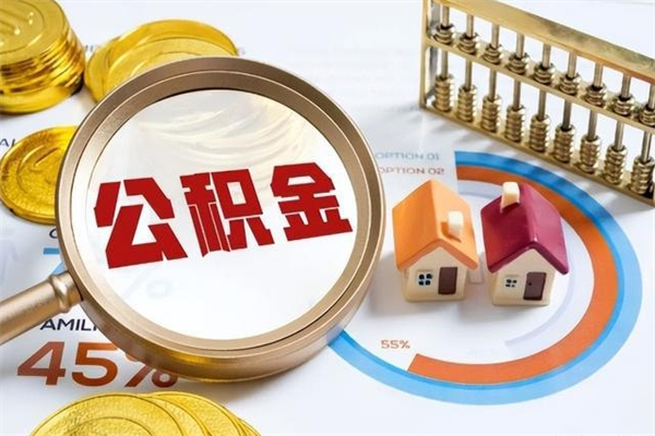 汉中在职怎么提公积金（在职如何提取住房公积金）